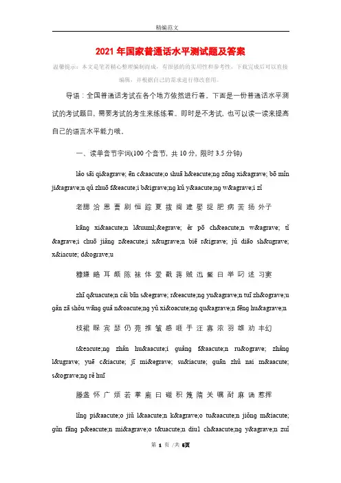 2021年国家普通话水平测试题及答案精选