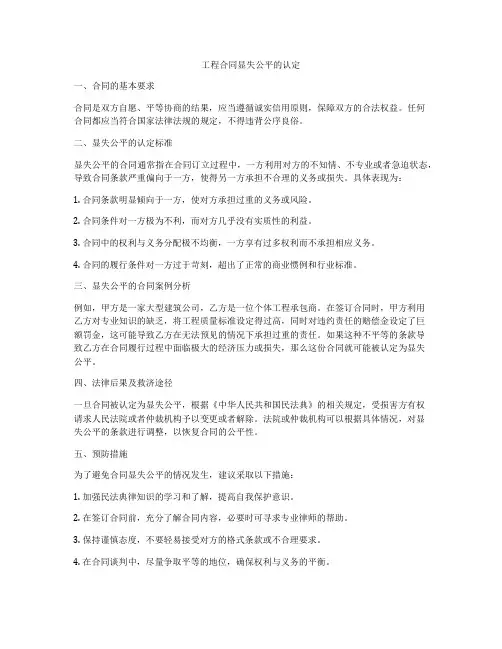 工程合同显失公平的认定