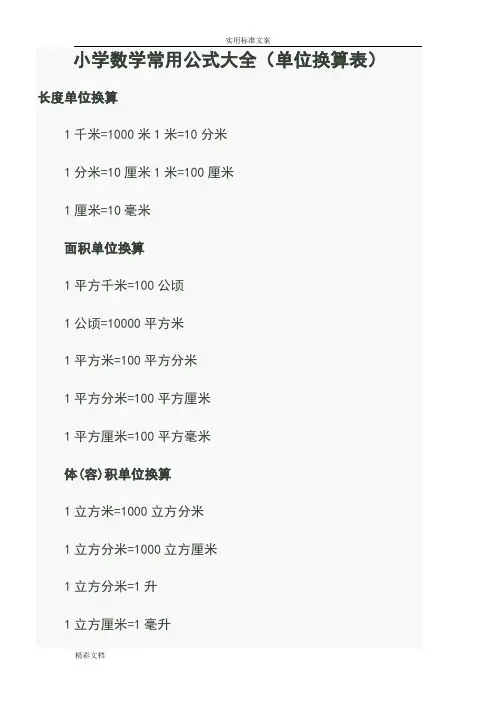 最全小学数学常用公式大全(单位换算表)