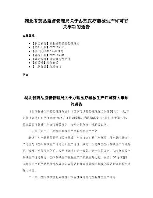 湖北省药品监督管理局关于办理医疗器械生产许可有关事项的通告