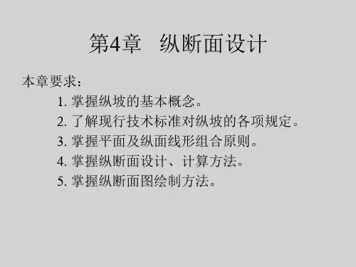 第4章 纵断面设计