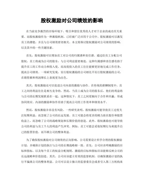 股权激励对公司绩效的影响