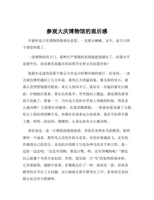 参观大庆博物馆的观后感