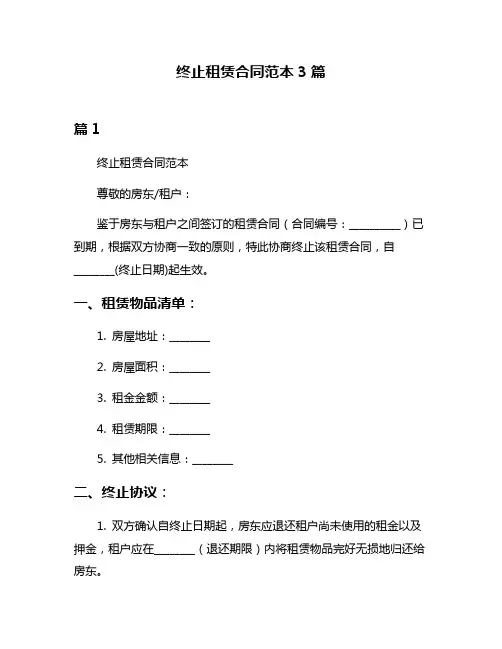 终止租赁合同范本3篇