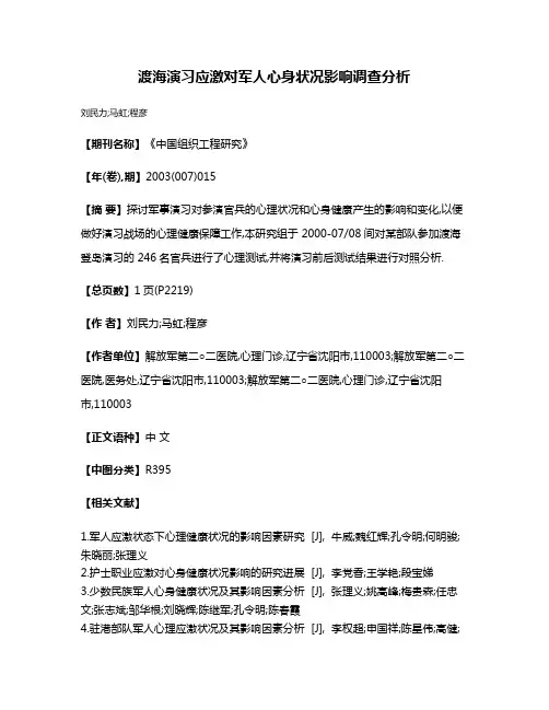 渡海演习应激对军人心身状况影响调查分析