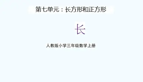人教版三年级数学上册第七单元《长方形和正方形(周长)》教学课件精品PPT小学优秀配套课件
