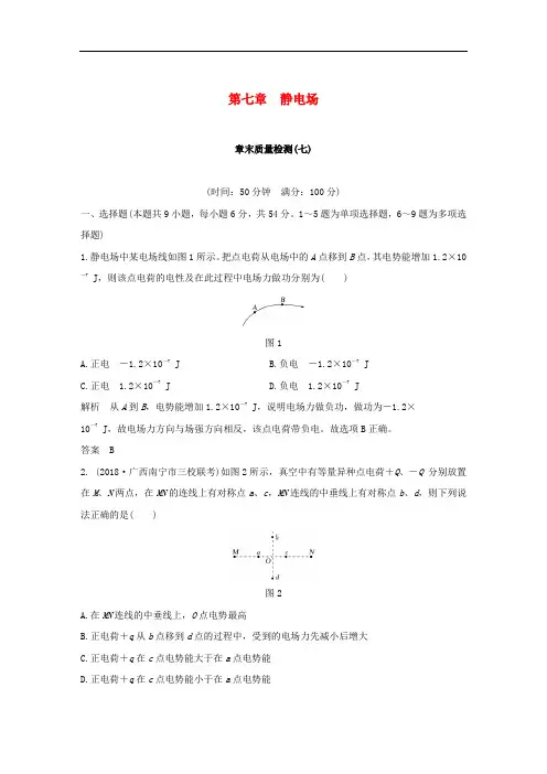 高考物理总复习 第七章  静电场章末质量检测