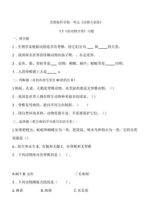第1课 给动物分类(同步练习)四年级科学上册(苏教版)
