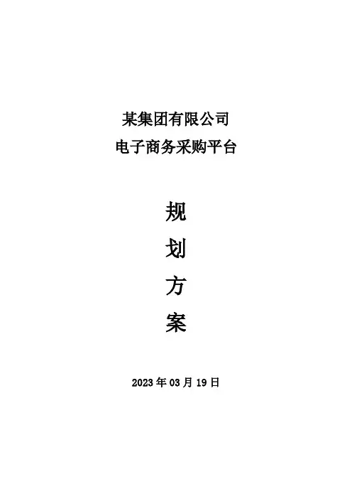 某集团公司电子商务采购平台规划方案