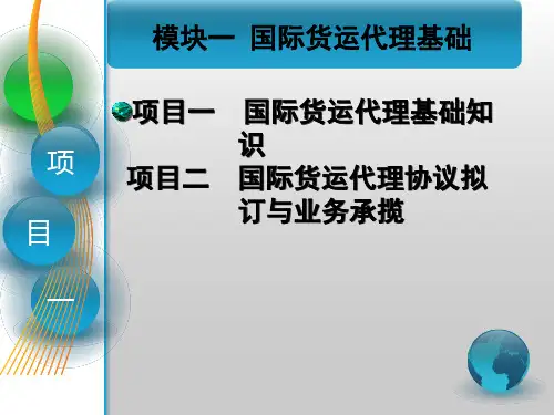 第1章 国际货运代理基础知识《国际货运代理》PPT课件
