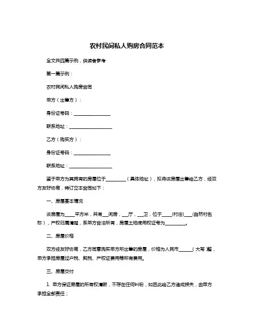 农村民间私人购房合同范本