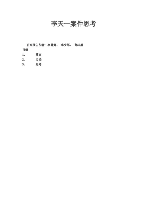 李天一案件思考