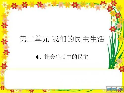 4社会生活中的民主