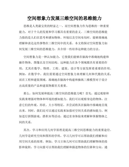 空间想象力发展三维空间的思维能力