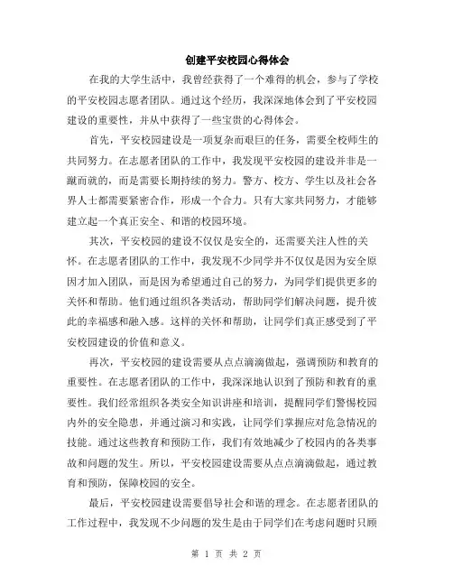 创建平安校园心得体会