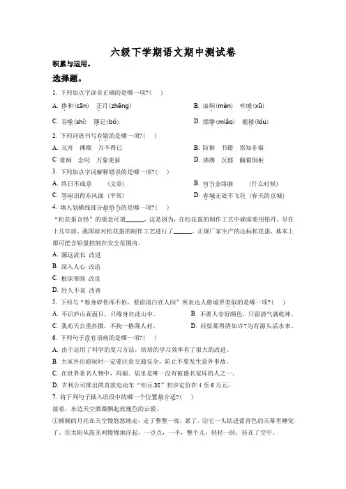 部编版语文六年级下学期《期中检测卷》带答案解析