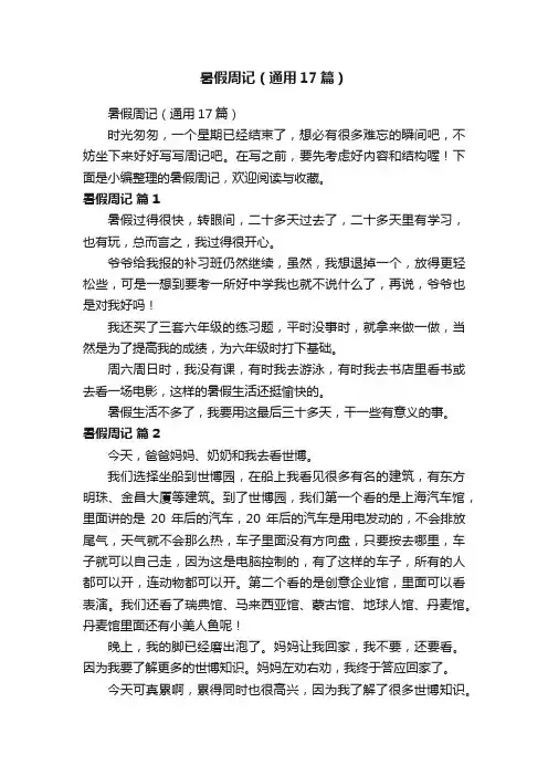 暑假周记（通用17篇）