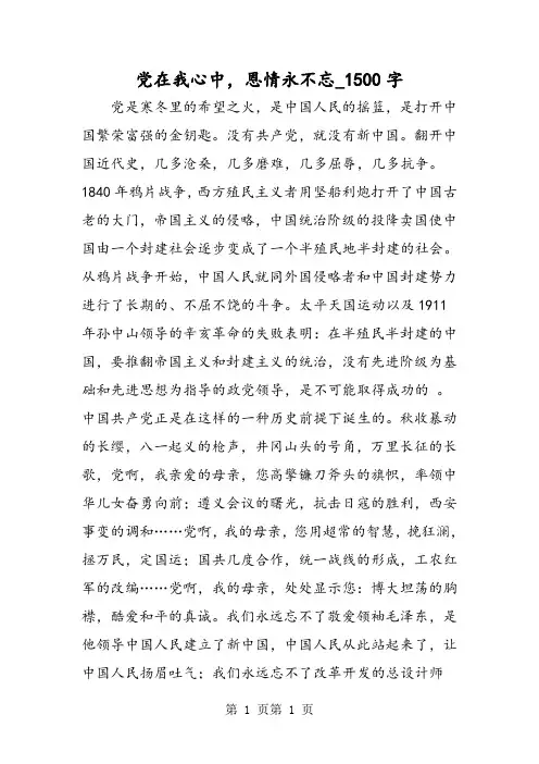 最新精品作文：党在我心中,恩情永不忘_1500字作文