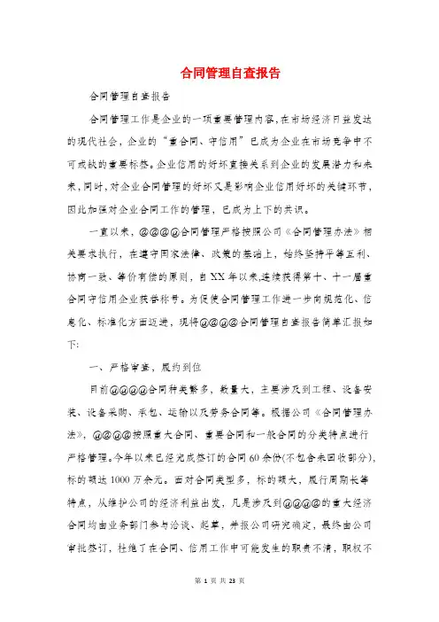 合同管理自查报告(精选多篇)