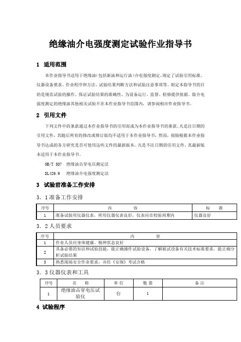 绝缘油介电强度测定试验作业指导书