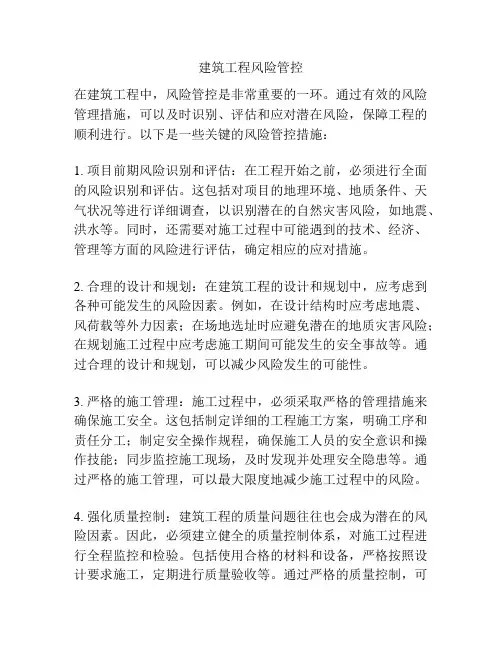 建筑工程风险管控