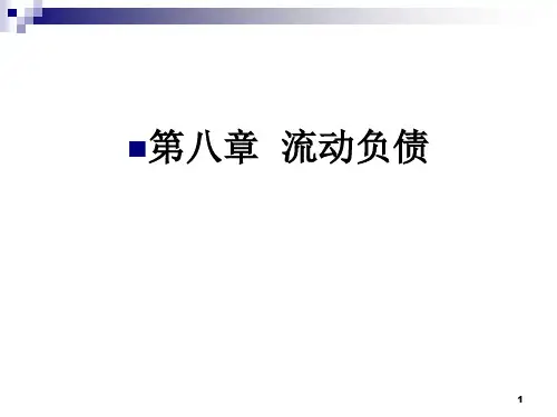 中级财务会计第8章流动负债