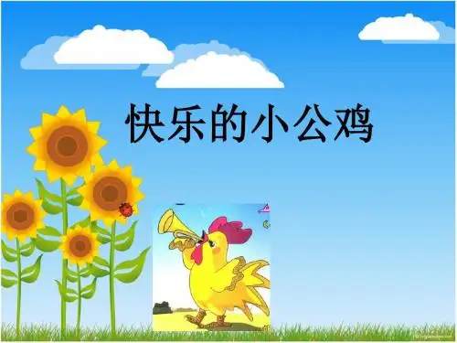 2017春北师大版语文一年级下册16.2《快乐的小公鸡》ppt课件1