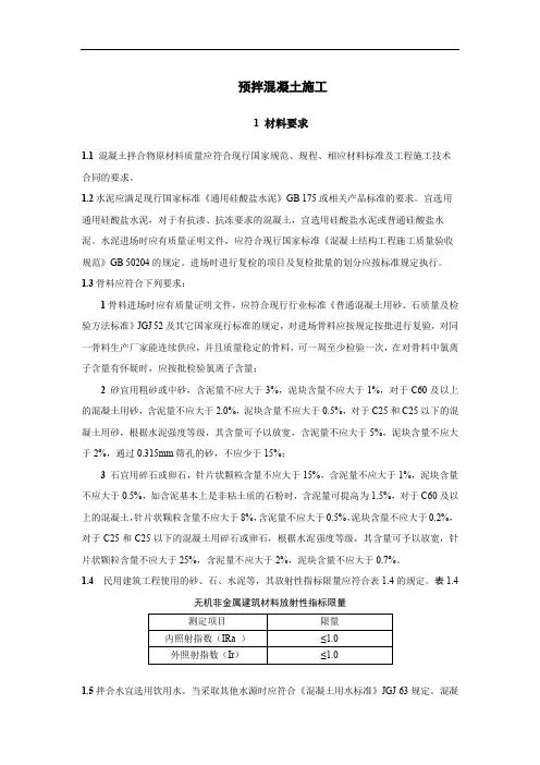 预拌混凝土施工
