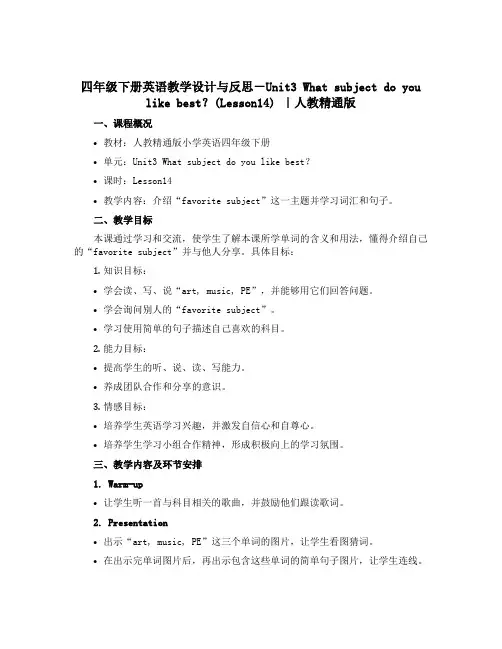 四年级下册英语【教学设计】与反思-Unit3 What subject do you like be