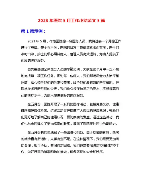 2023年医院5月工作小结范文5篇