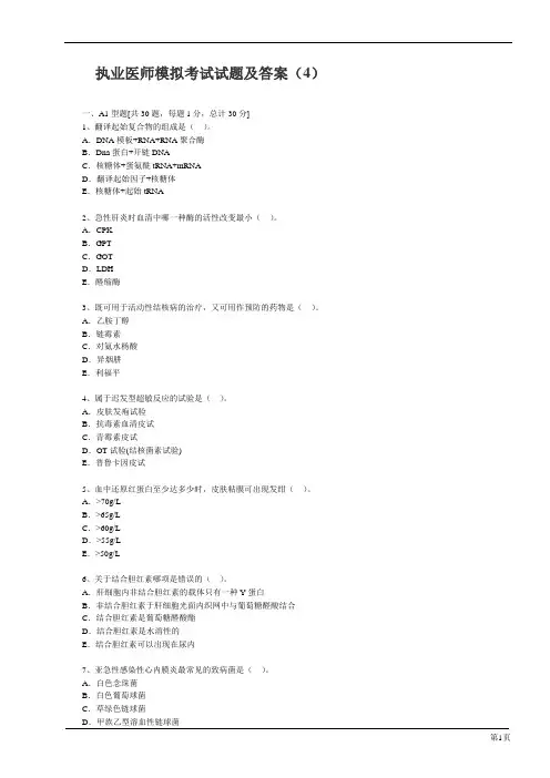 执业医师模拟考试试题及答案(4)