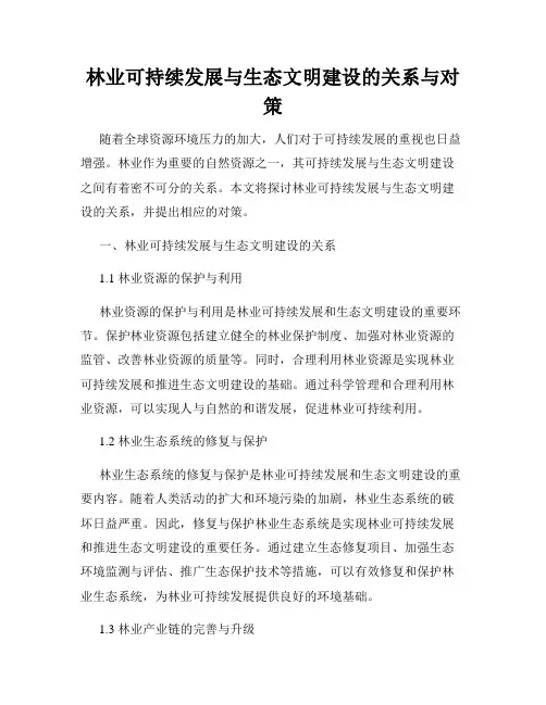 林业可持续发展与生态文明建设的关系与对策