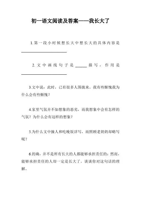 初一语文阅读及答案——我长大了