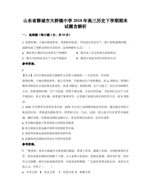 山东省聊城市大桥镇中学2018年高三历史下学期期末试题含解析