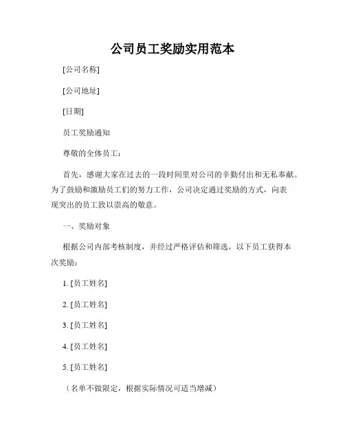 公司员工奖励实用范本