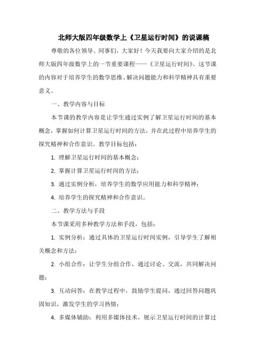 北师大版四年级数学上《卫星运行时间》的说课稿