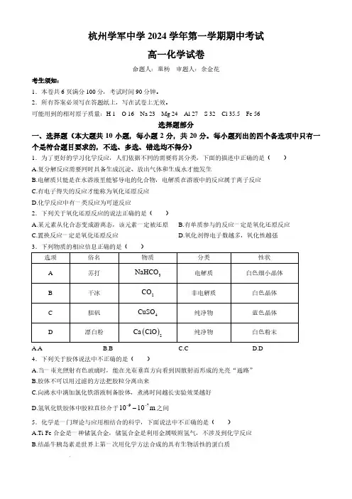 浙江杭州学军中学2024年高一上学期期中考试化学试卷+答案