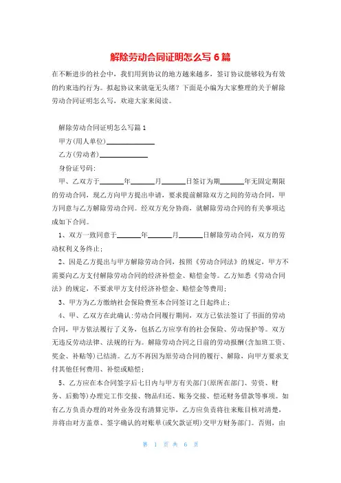 解除劳动合同证明怎么写6篇