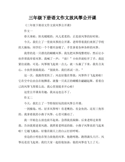 三年级下册语文作文放风筝公开课