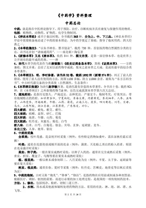 中药学复习资料(重要)