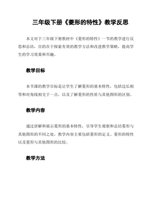 三年级下册《菱形的特性》教学反思
