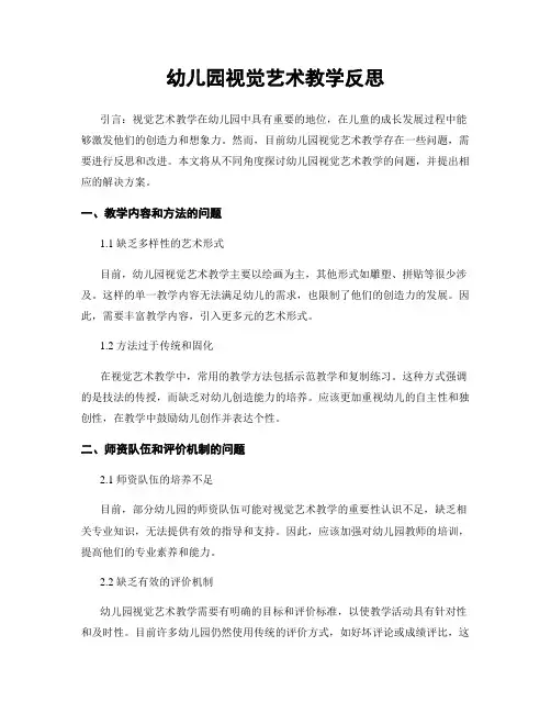 幼儿园视觉艺术教学反思