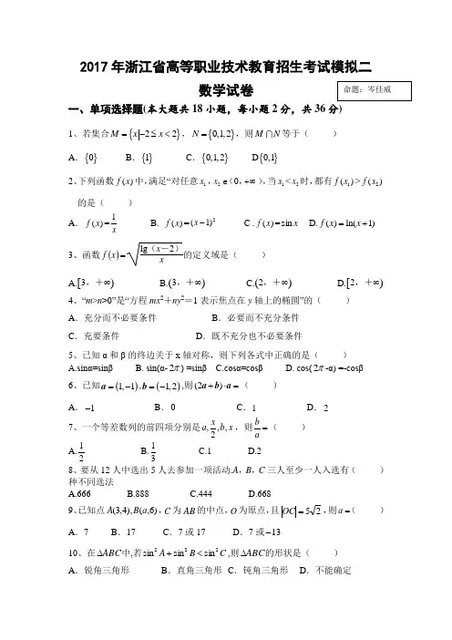 2017年浙江省高等职业技术教育考试数学模拟试卷