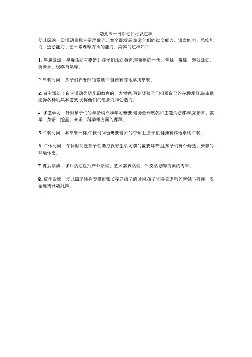 幼儿园一日活动目标及过程