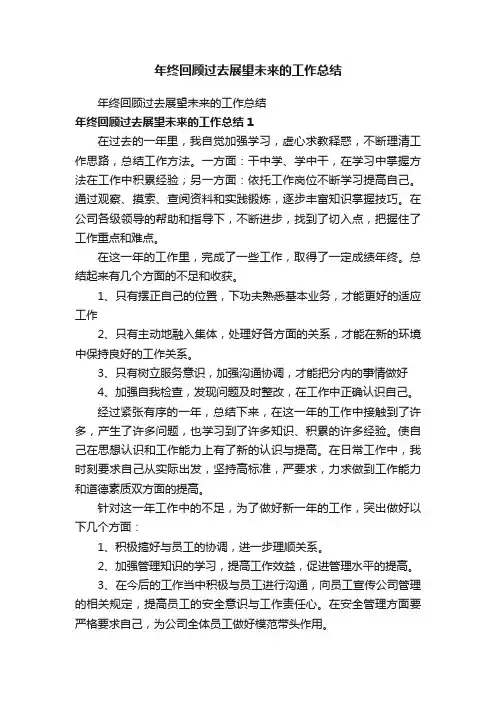 年终回顾过去展望未来的工作总结