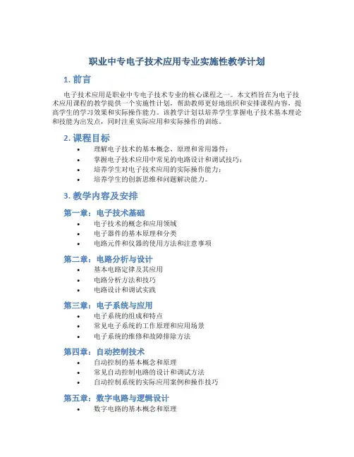 职业中专电子技术应用专业实施性教学计划 (2)
