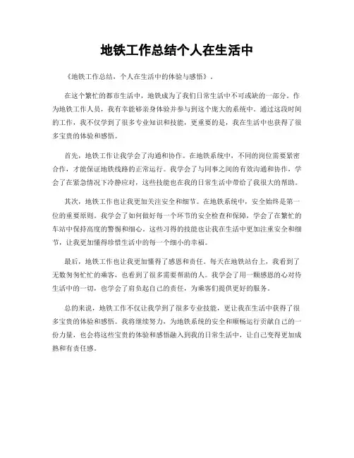 地铁工作总结个人在生活中