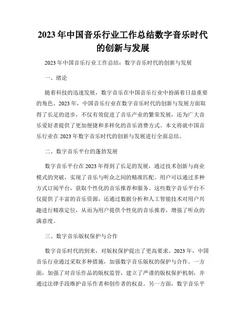 2023年中国音乐行业工作总结数字音乐时代的创新与发展
