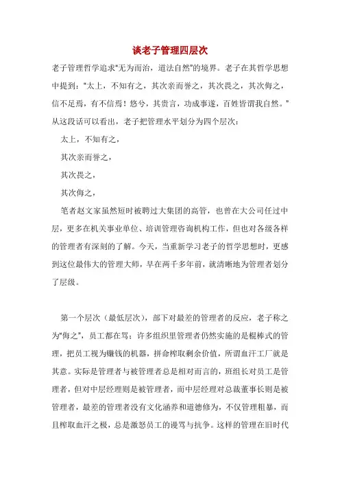 谈老子管理四层次