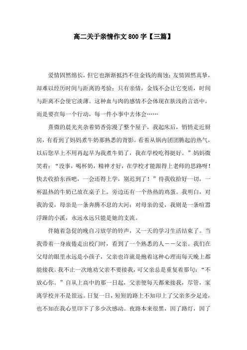 高二关于亲情作文800字【三篇】